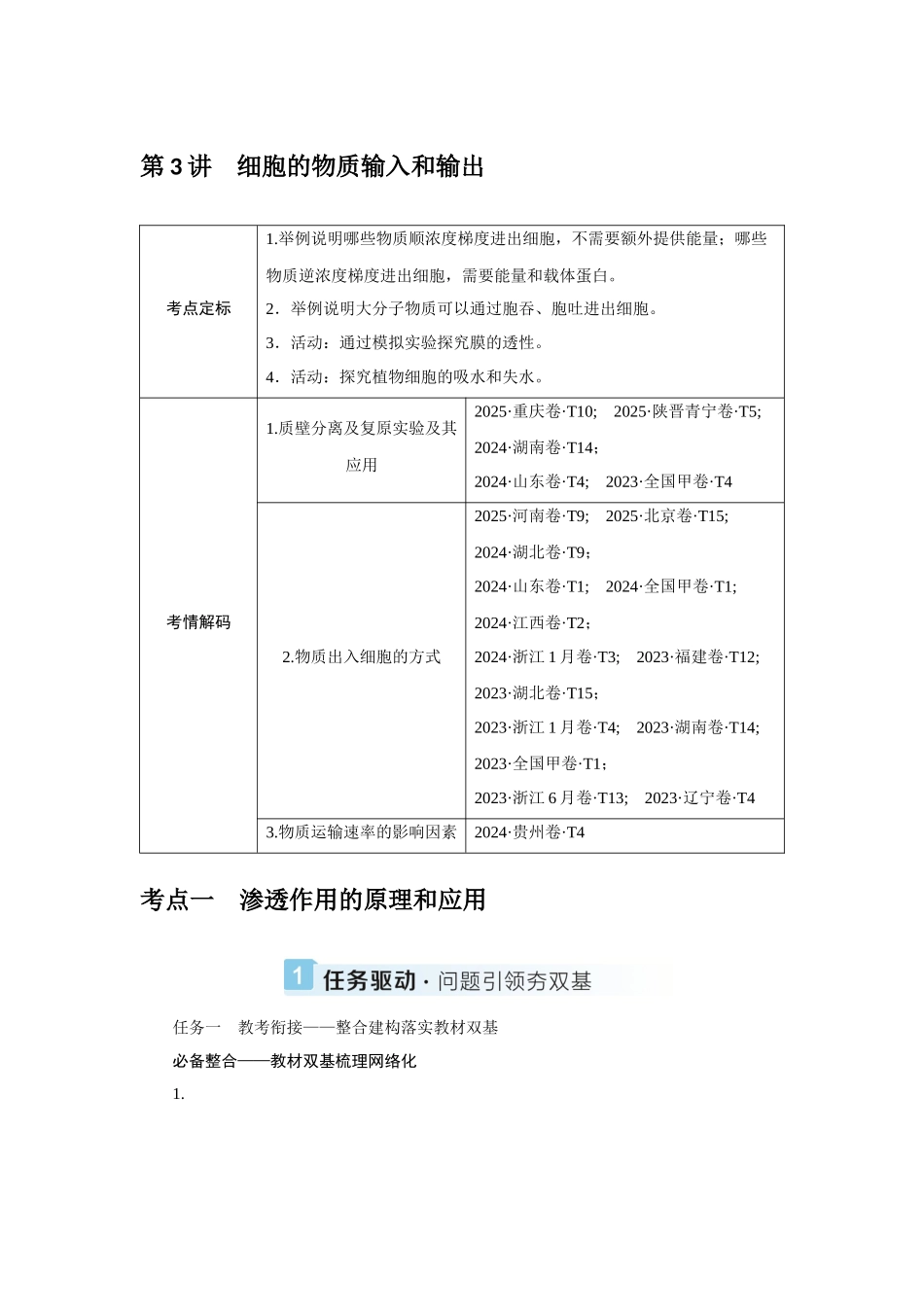 第3讲细胞的物质输入和输出.docx_第1页