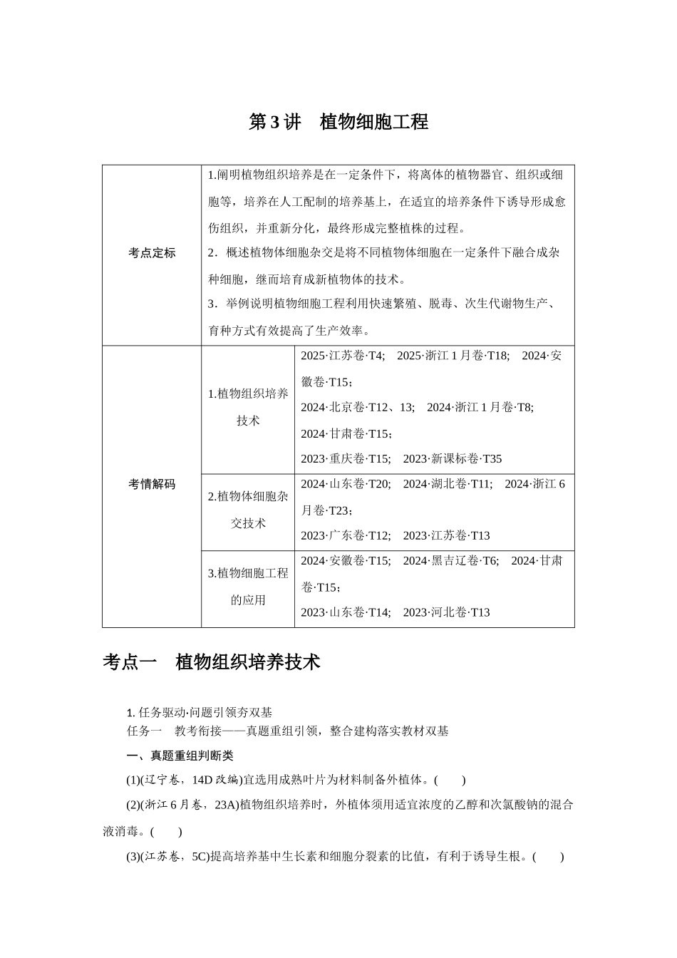 第3讲植物细胞工程.docx_第1页