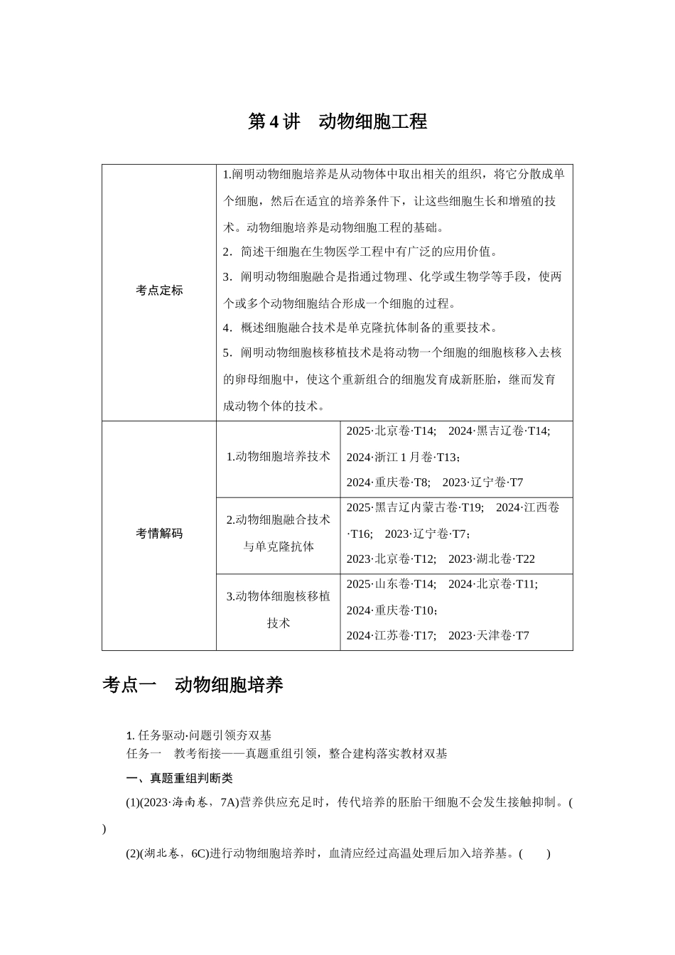 第4讲动物细胞工程.docx_第1页