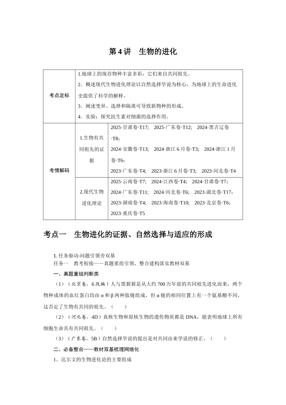 第4讲生物的进化.docx_第1页