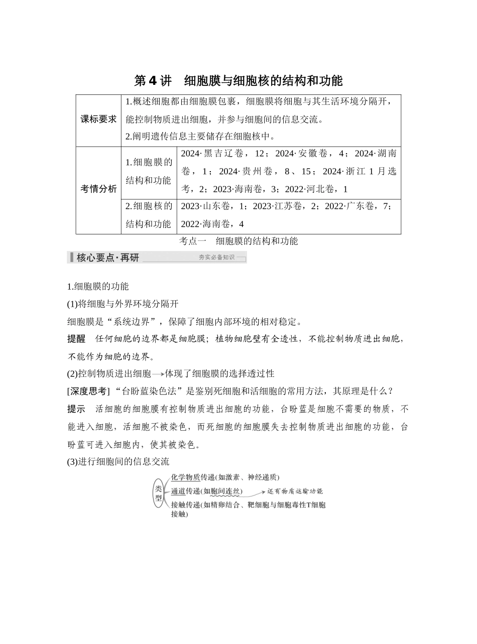 第4讲细胞膜与细胞核的结构和功能.docx_第1页