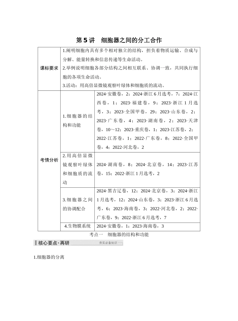 第5讲细胞器之间的分工合作.docx_第1页