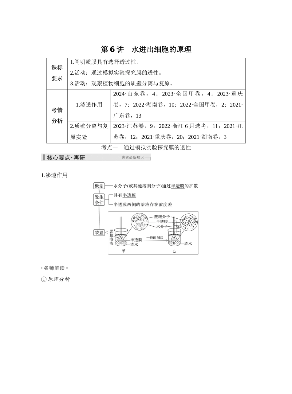 第6讲水进出细胞的原理.docx_第1页
