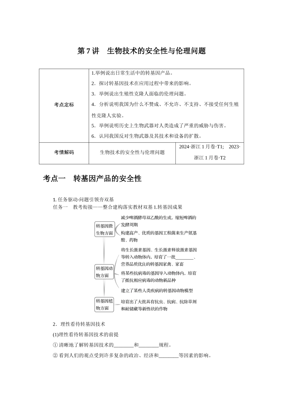第7讲生物技术的安全性与伦理问题.docx_第1页