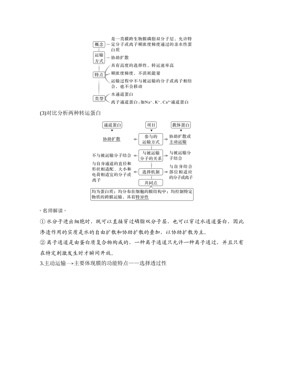 第7讲物质进出细胞的方式及影响因素.docx_第3页