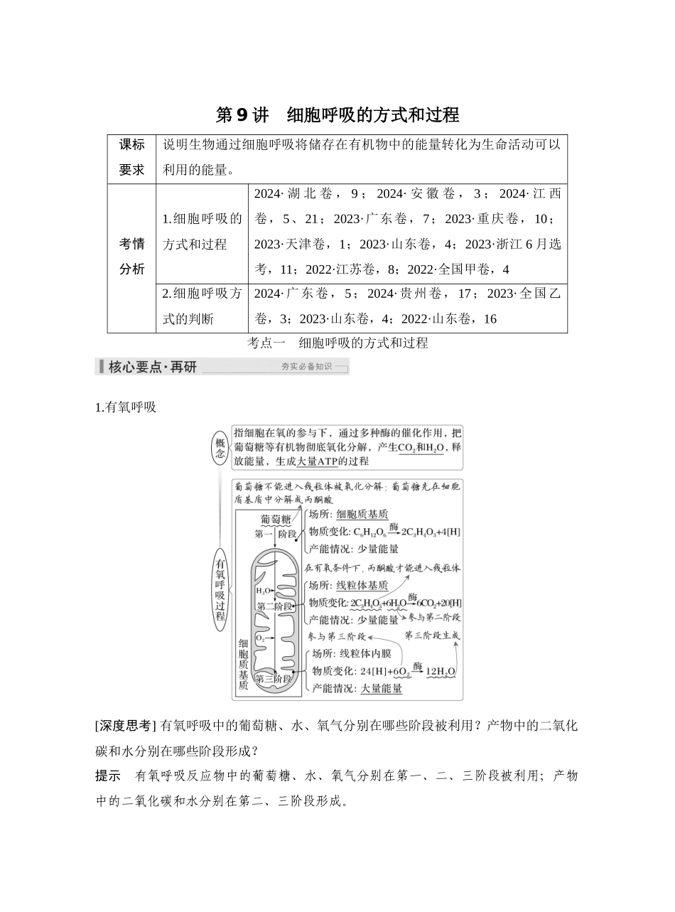 第9讲细胞呼吸的方式和过程.docx_第1页