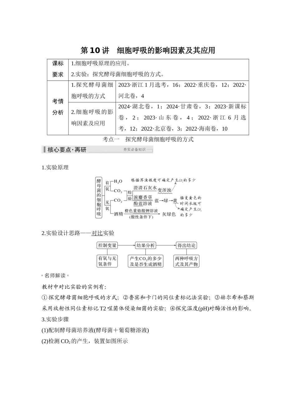 第10讲细胞呼吸的影响因素及其应用.docx_第1页