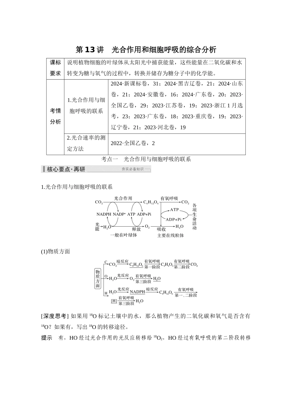 第13讲光合作用和细胞呼吸的综合分析.docx_第1页