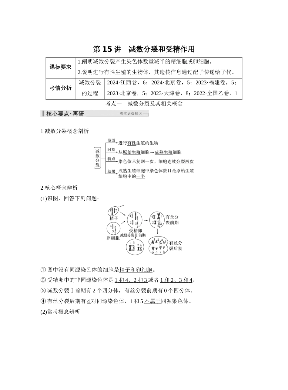 第15讲减数分裂和受精作用.docx_第1页