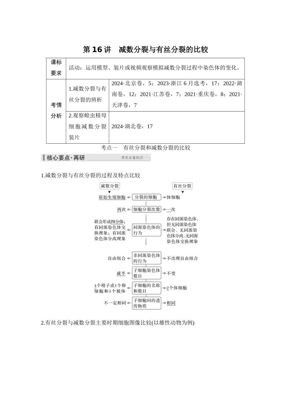 第16讲减数分裂与有丝分裂的比较.docx_第1页