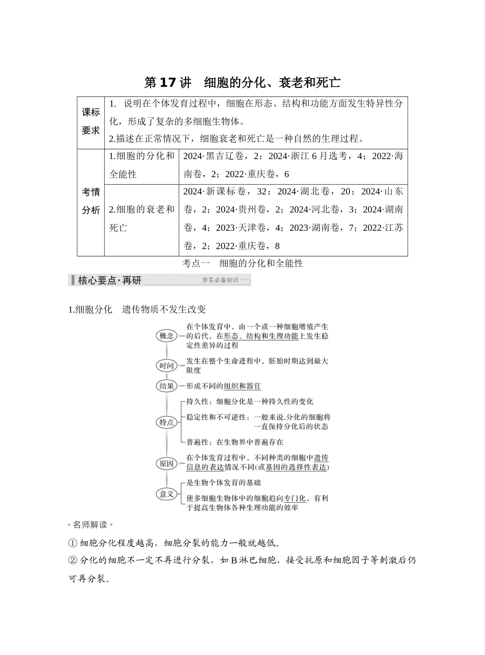 第17讲细胞的分化、衰老和死亡.docx_第1页