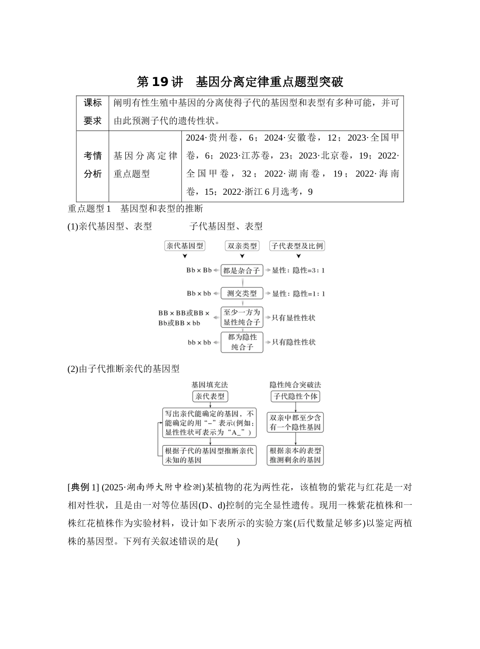 第19讲基因分离定律重点题型突破.docx_第1页
