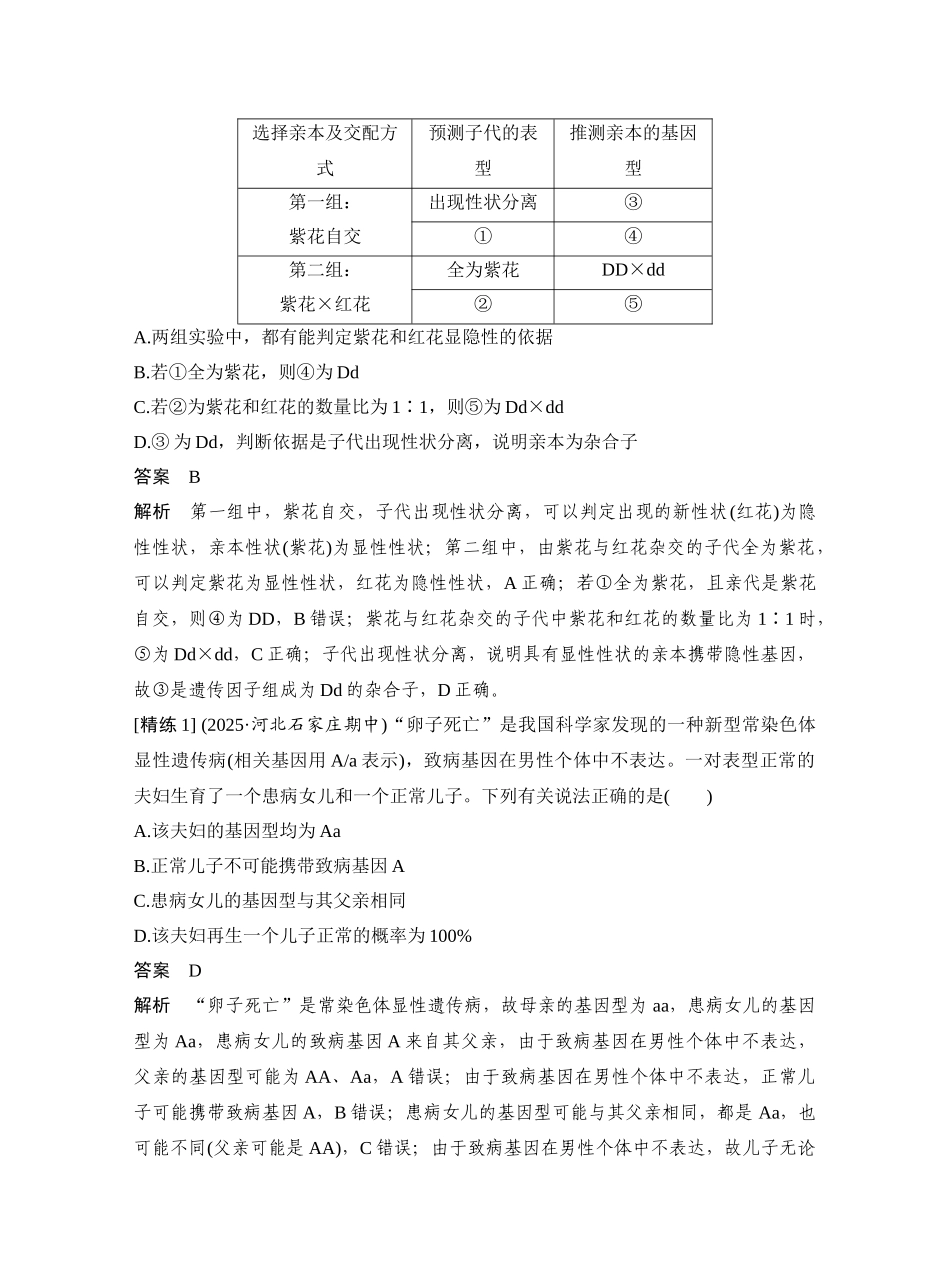 第19讲基因分离定律重点题型突破.docx_第2页