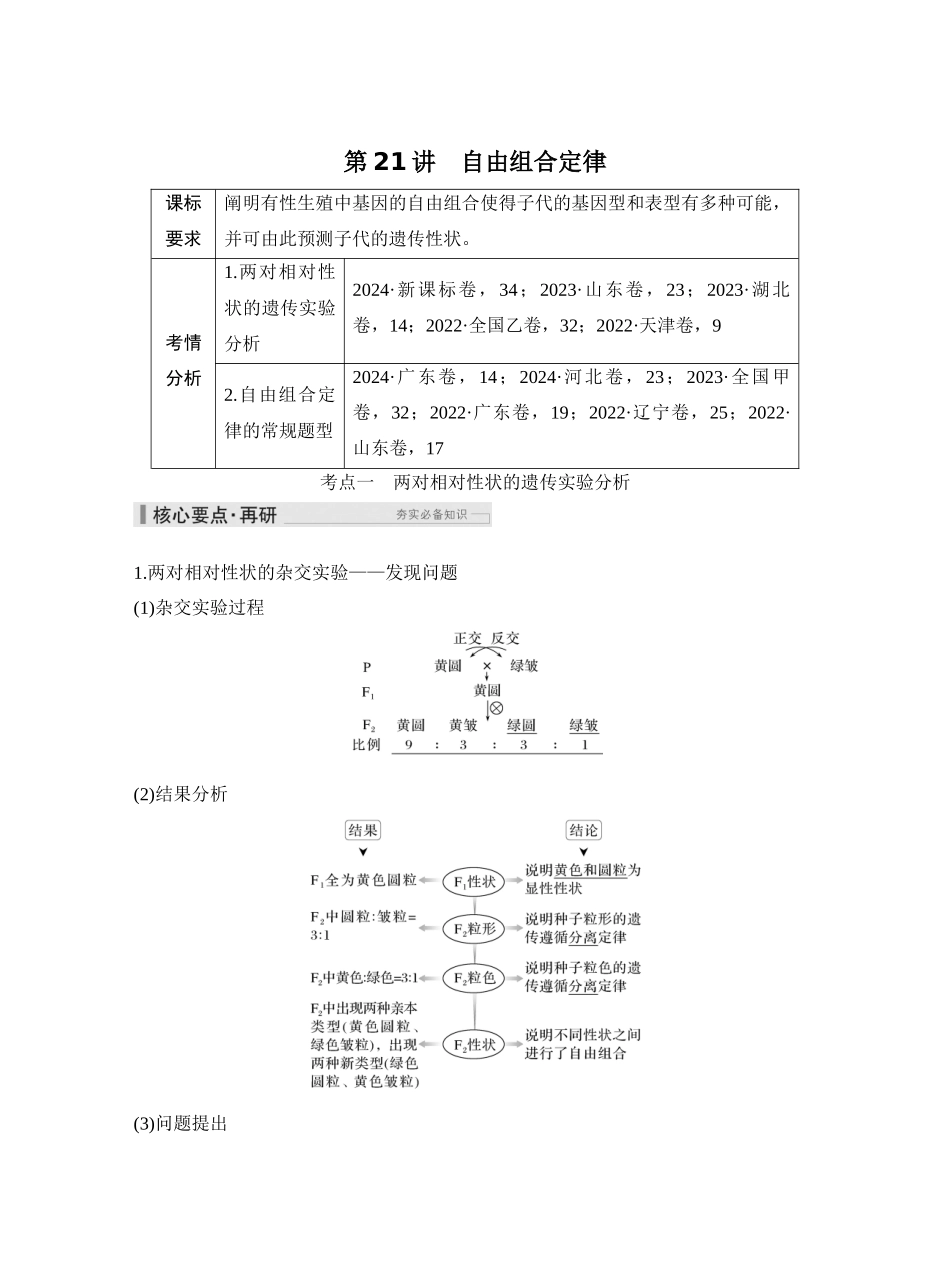 第21讲自由组合定律.docx_第1页