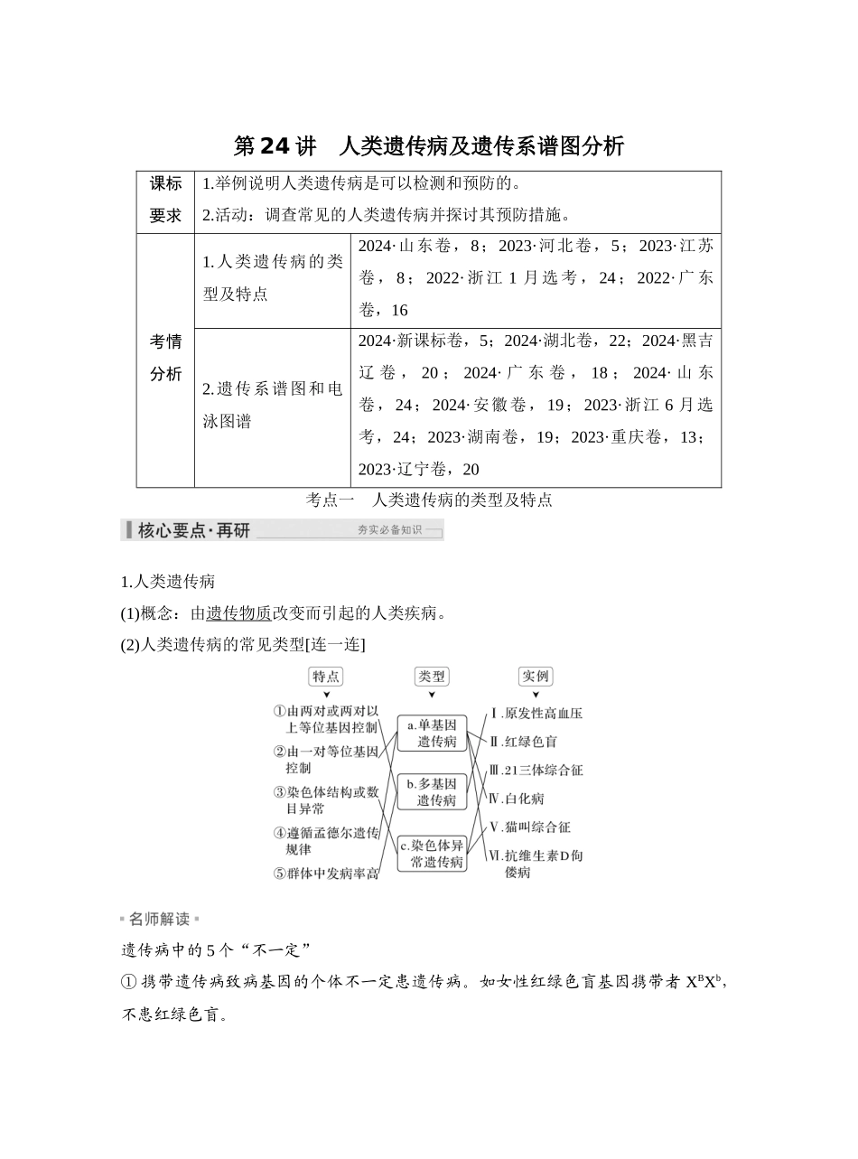 第24讲人类遗传病及遗传系谱图分析.docx_第1页