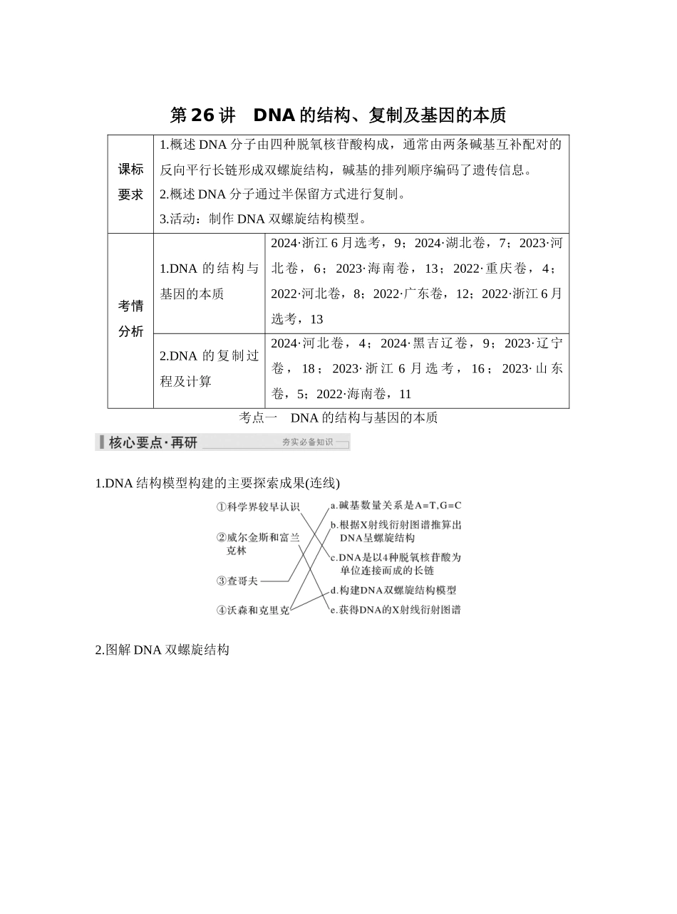 第26讲DNA的结构、复制及基因的本质.docx_第1页