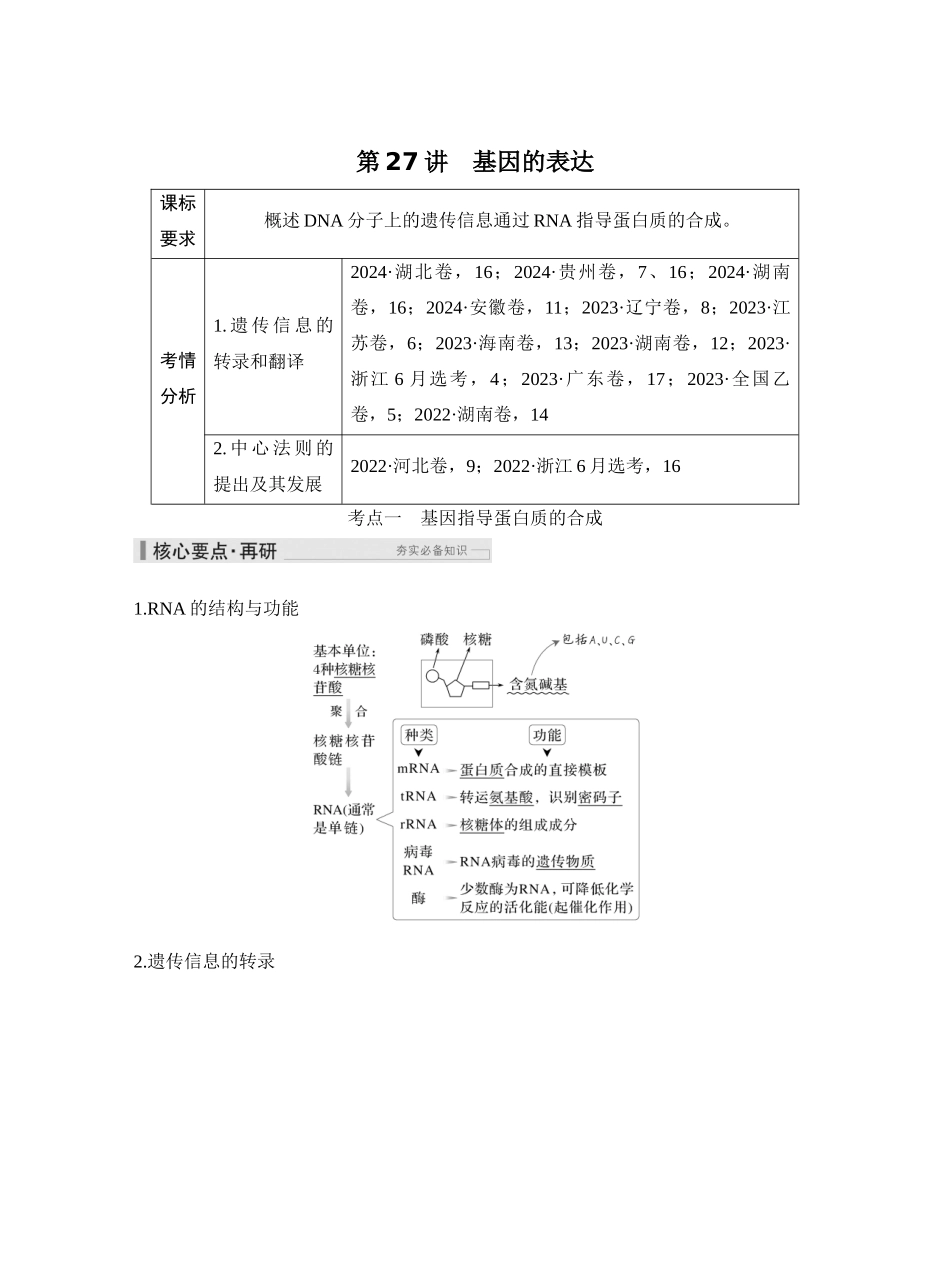 第27讲基因的表达.docx_第1页
