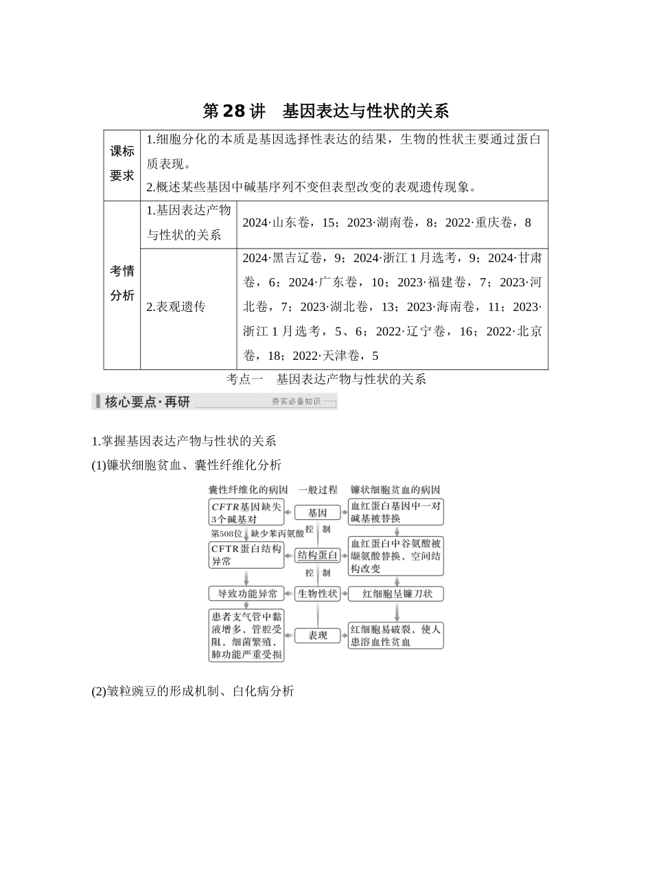 第28讲基因表达与性状的关系.docx_第1页