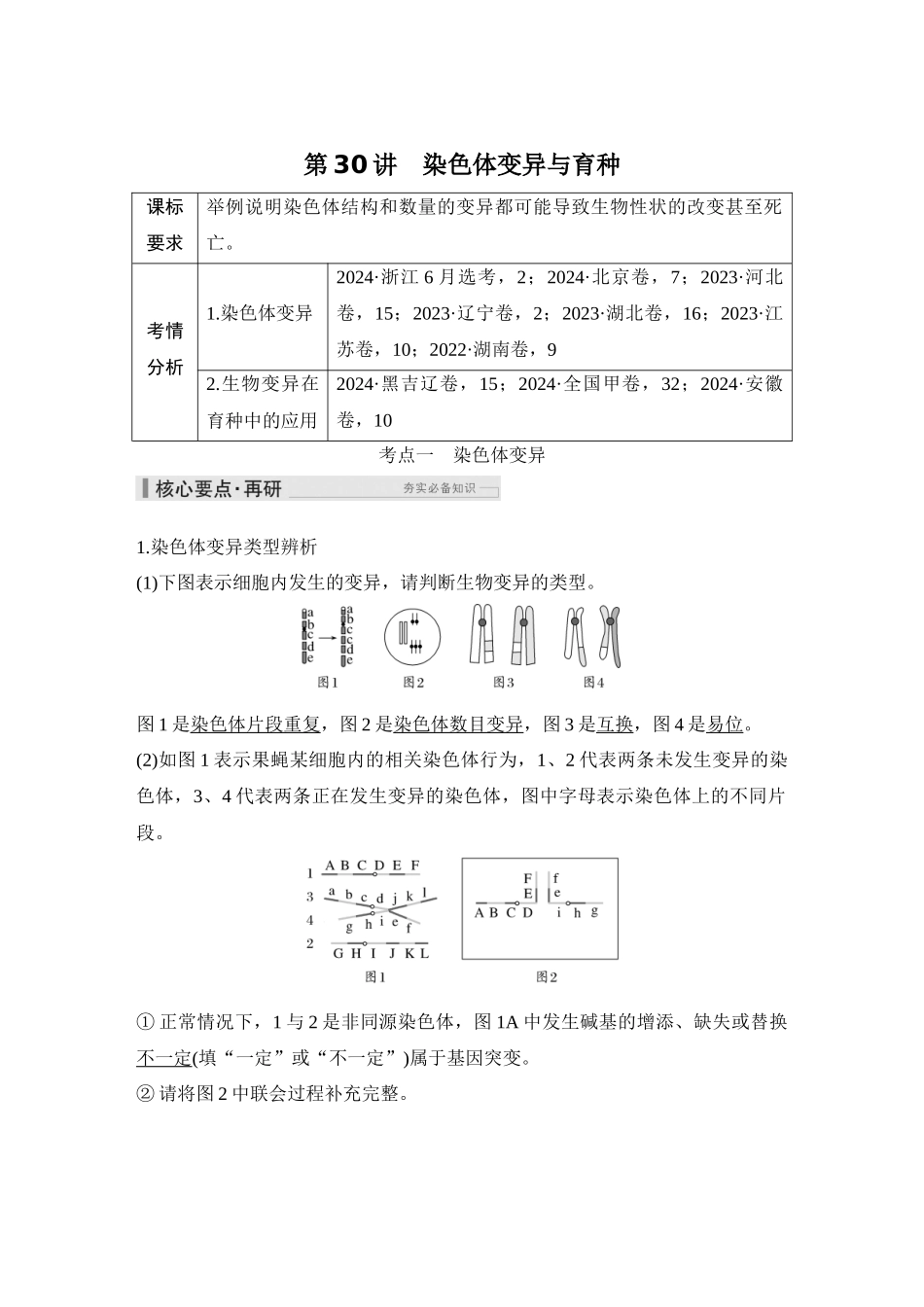 第30讲染色体变异与育种.docx_第1页