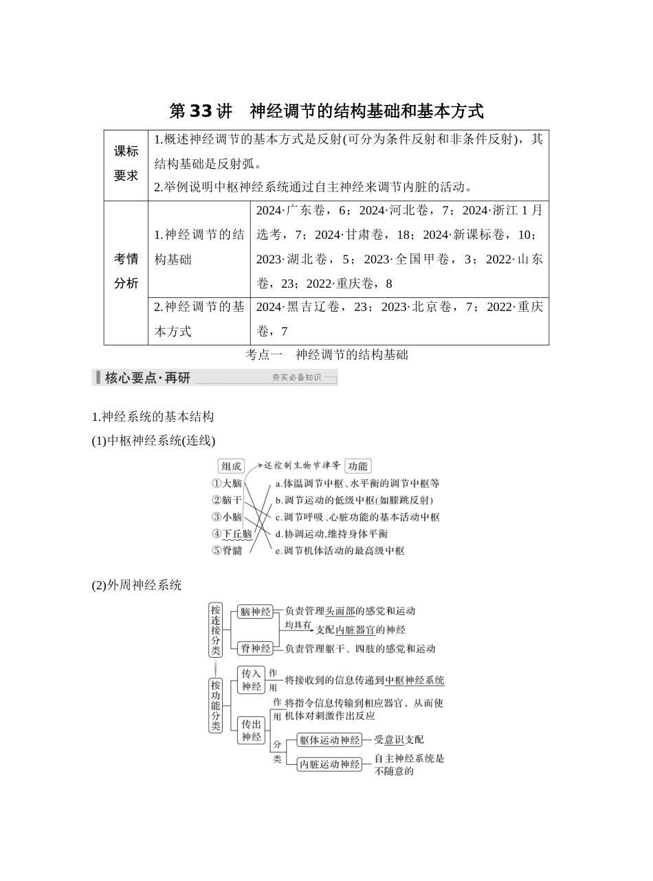 第33讲神经调节的结构基础和基本方式.docx_第1页