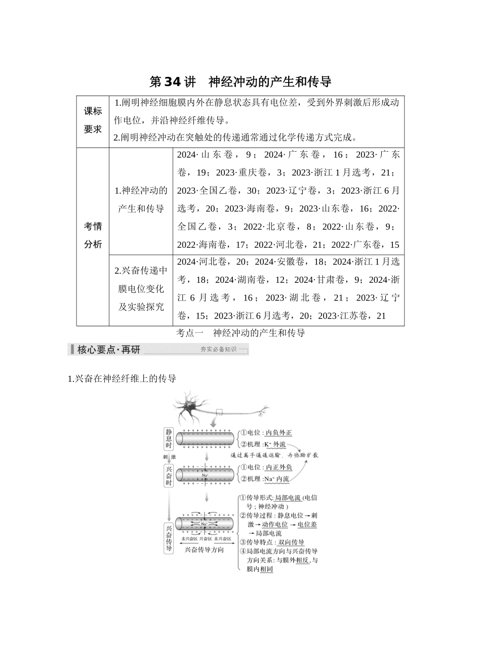 第34讲神经冲动的产生和传导.docx_第1页