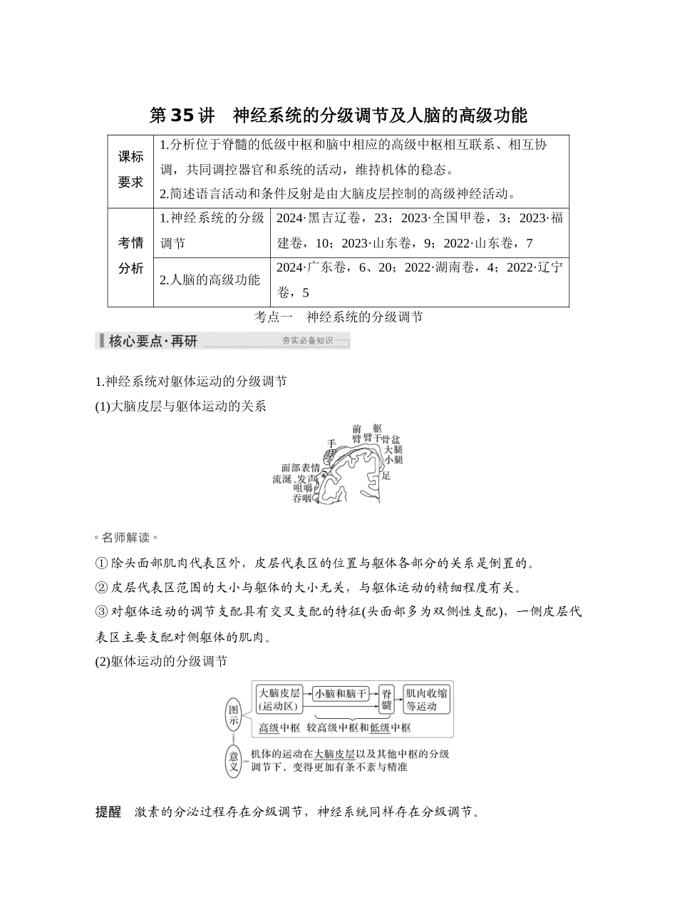 第35讲神经系统的分级调节及人脑的高级功能.docx_第1页