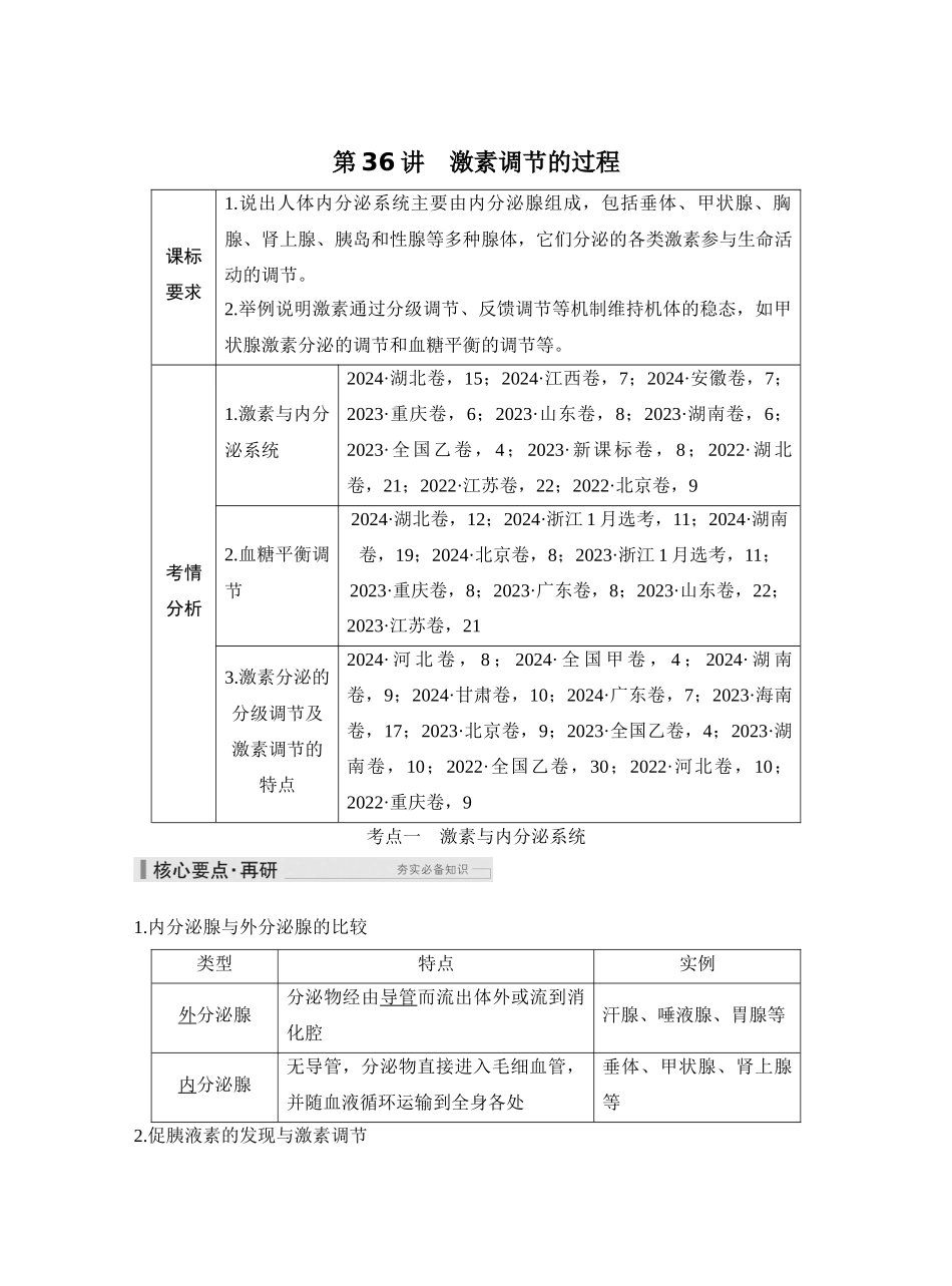 第36讲激素调节的过程.docx_第1页