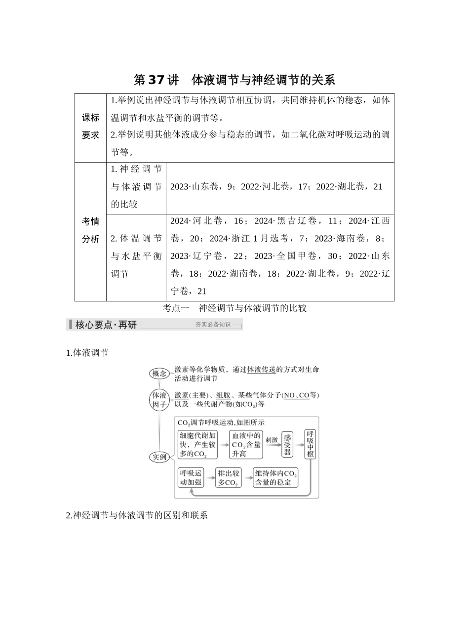 第37讲体液调节与神经调节的关系.docx_第1页