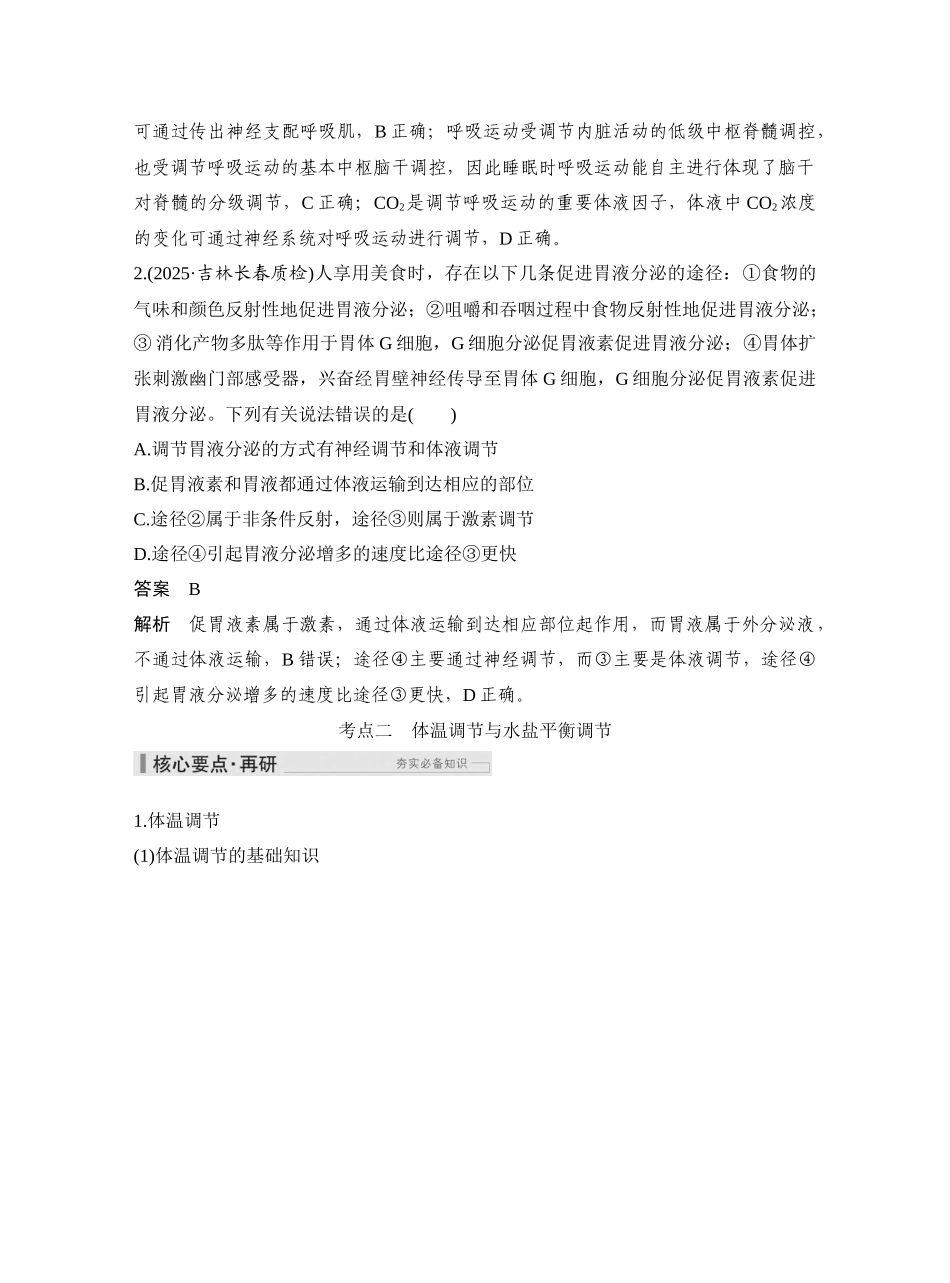 第37讲体液调节与神经调节的关系.docx_第3页
