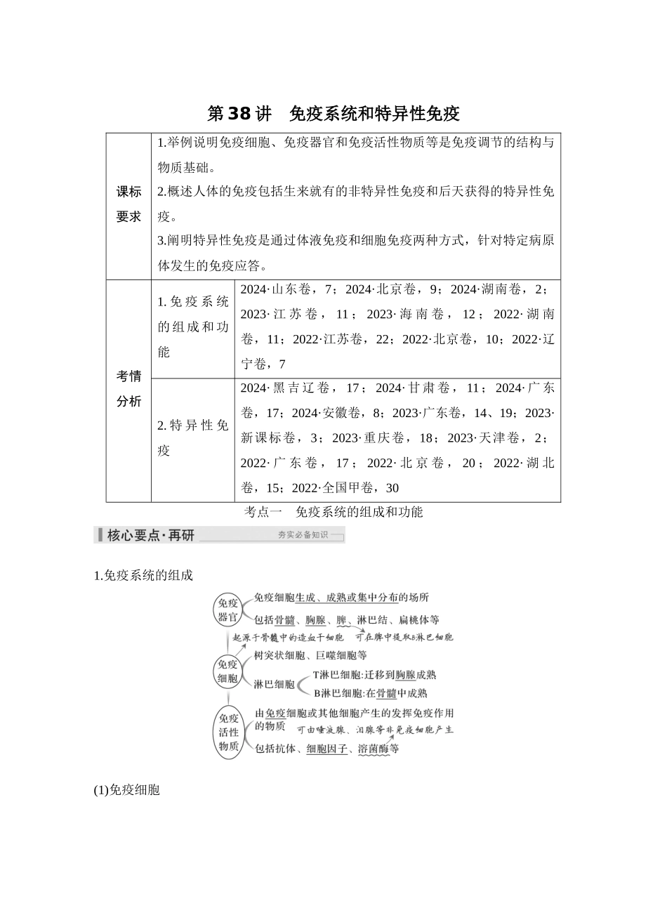 第38讲免疫系统和特异性免疫.docx_第1页