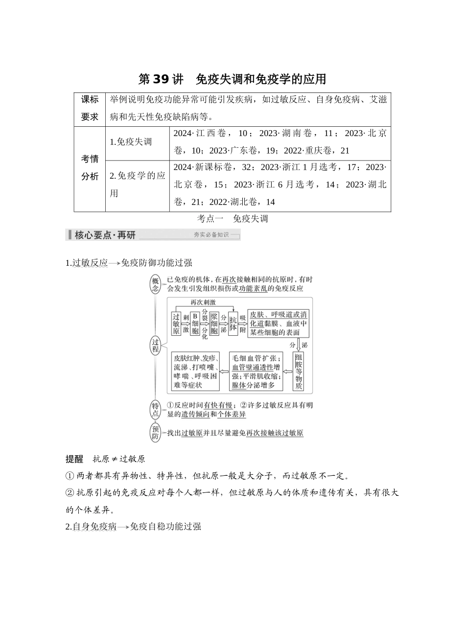 第39讲免疫失调和免疫学的应用.docx_第1页