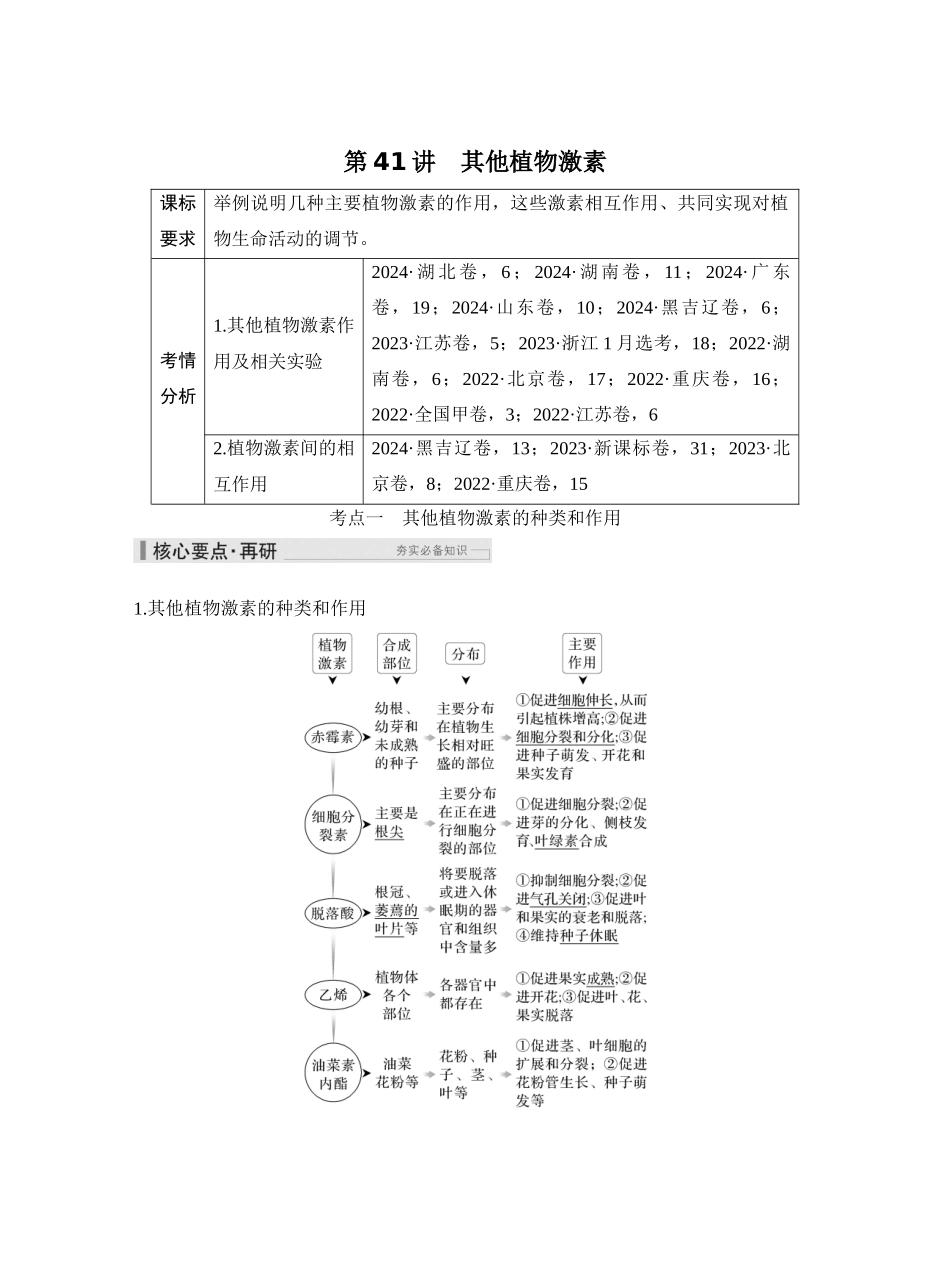 第41讲其他植物激素.docx_第1页
