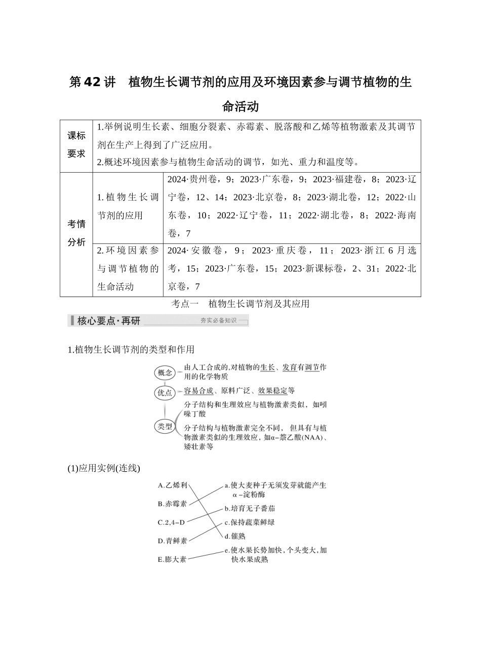第42讲植物生长调节剂的应用及环境因素参与调节植物的生命活动.docx_第1页