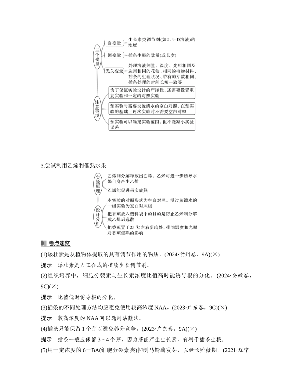 第42讲植物生长调节剂的应用及环境因素参与调节植物的生命活动.docx_第3页