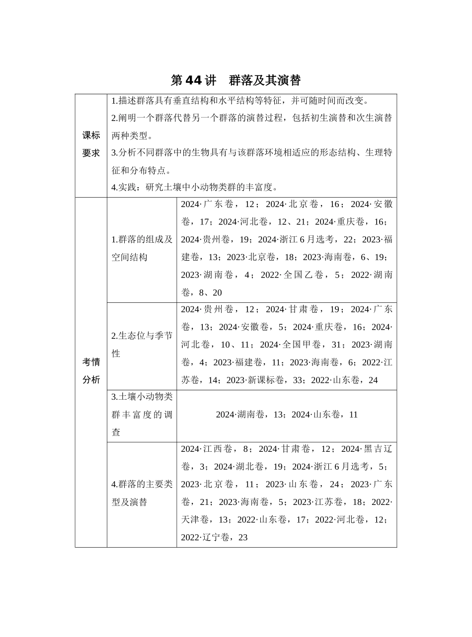 第44讲群落及其演替.docx_第1页