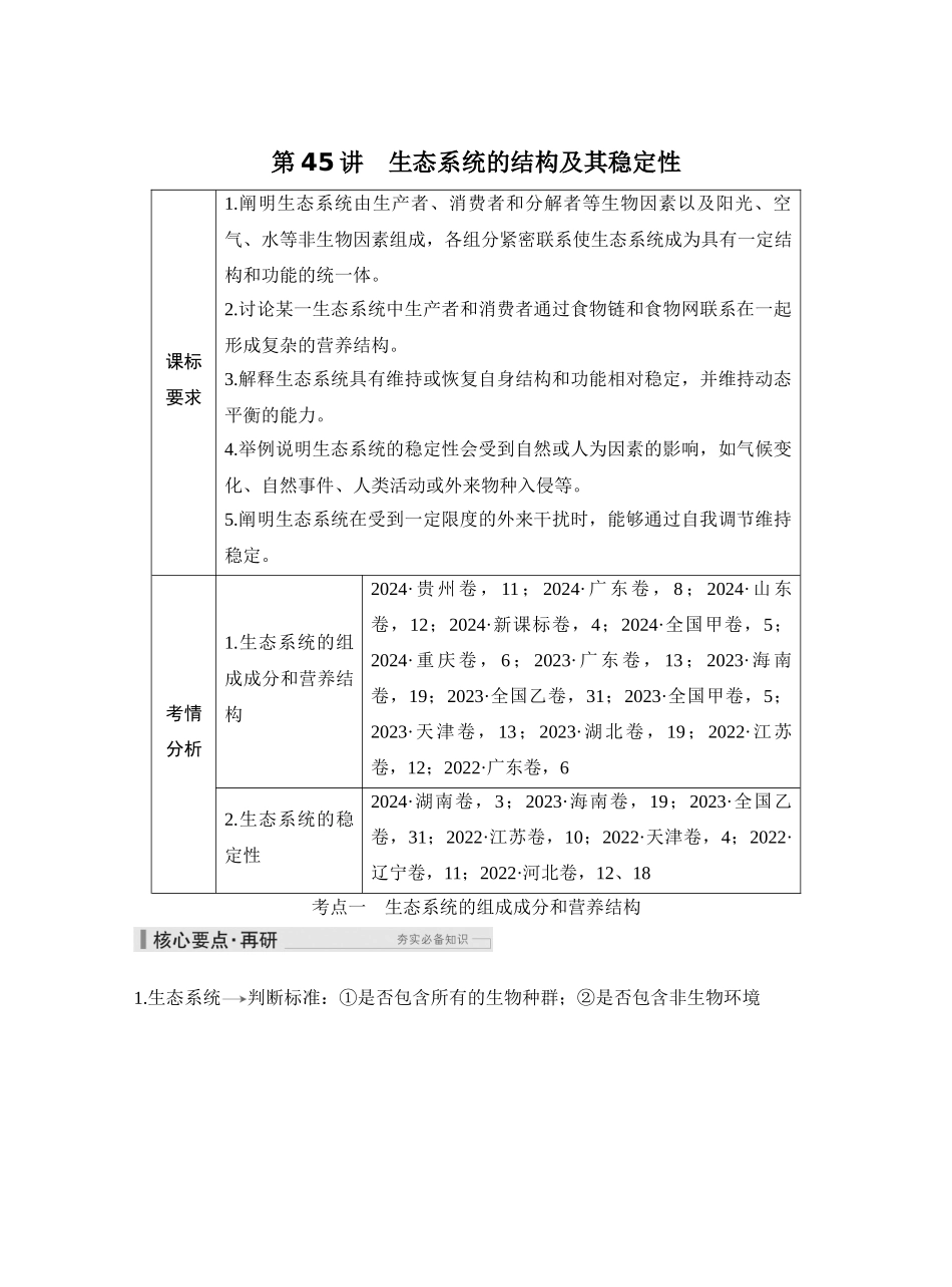 第45讲生态系统的结构及其稳定性.docx_第1页