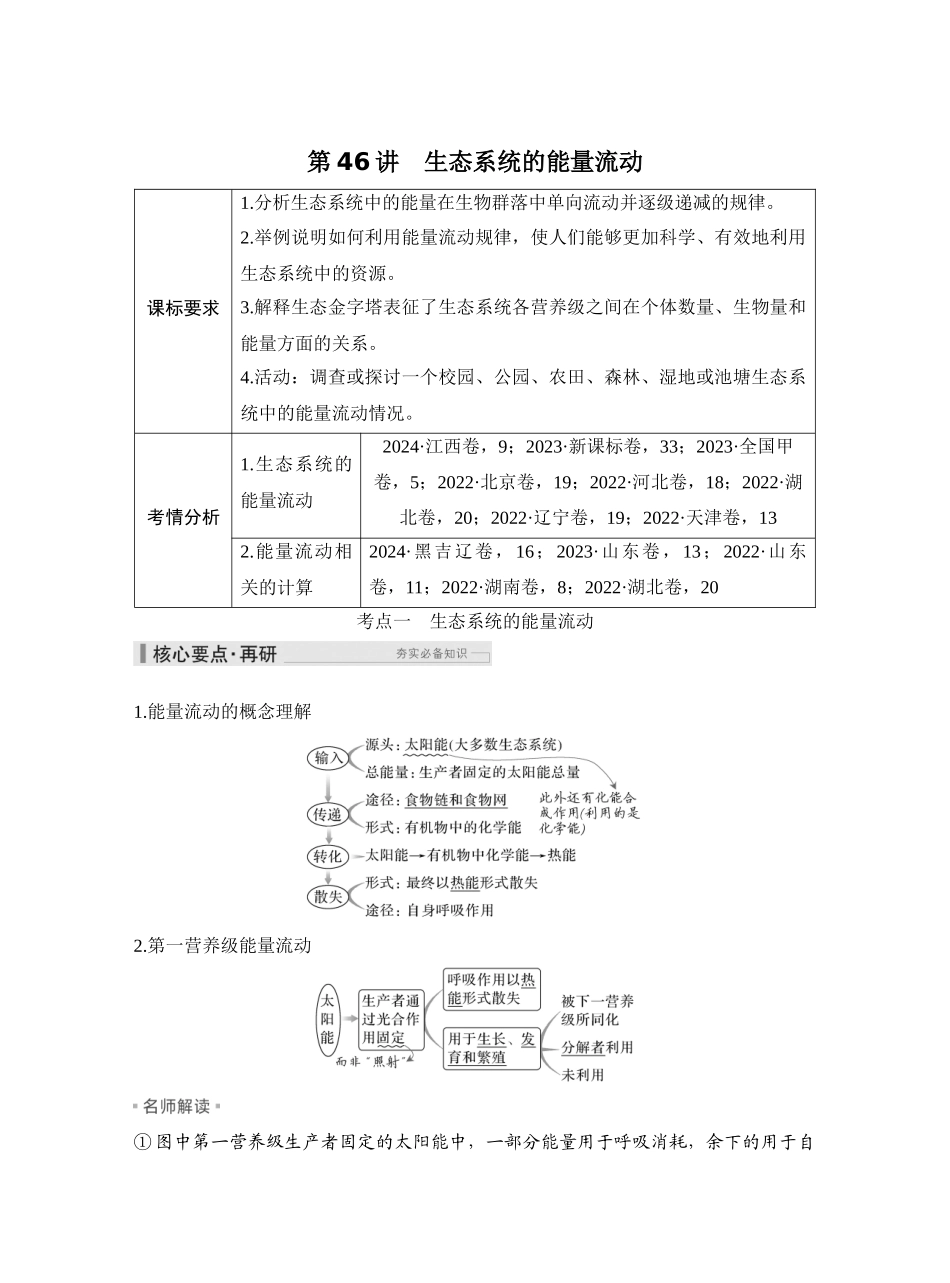 第46讲生态系统的能量流动.docx_第1页