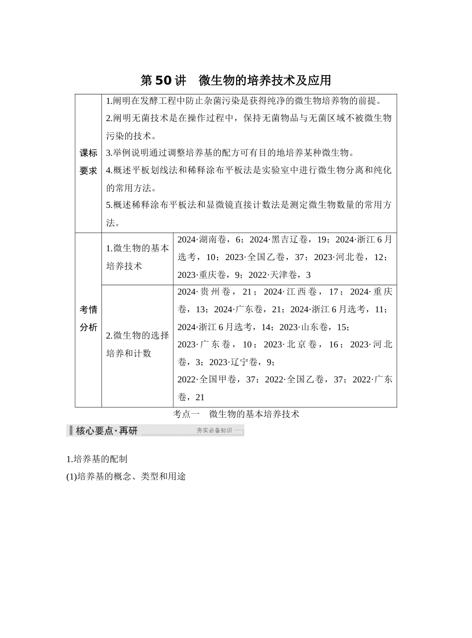 第50讲微生物的培养技术及应用.docx_第1页