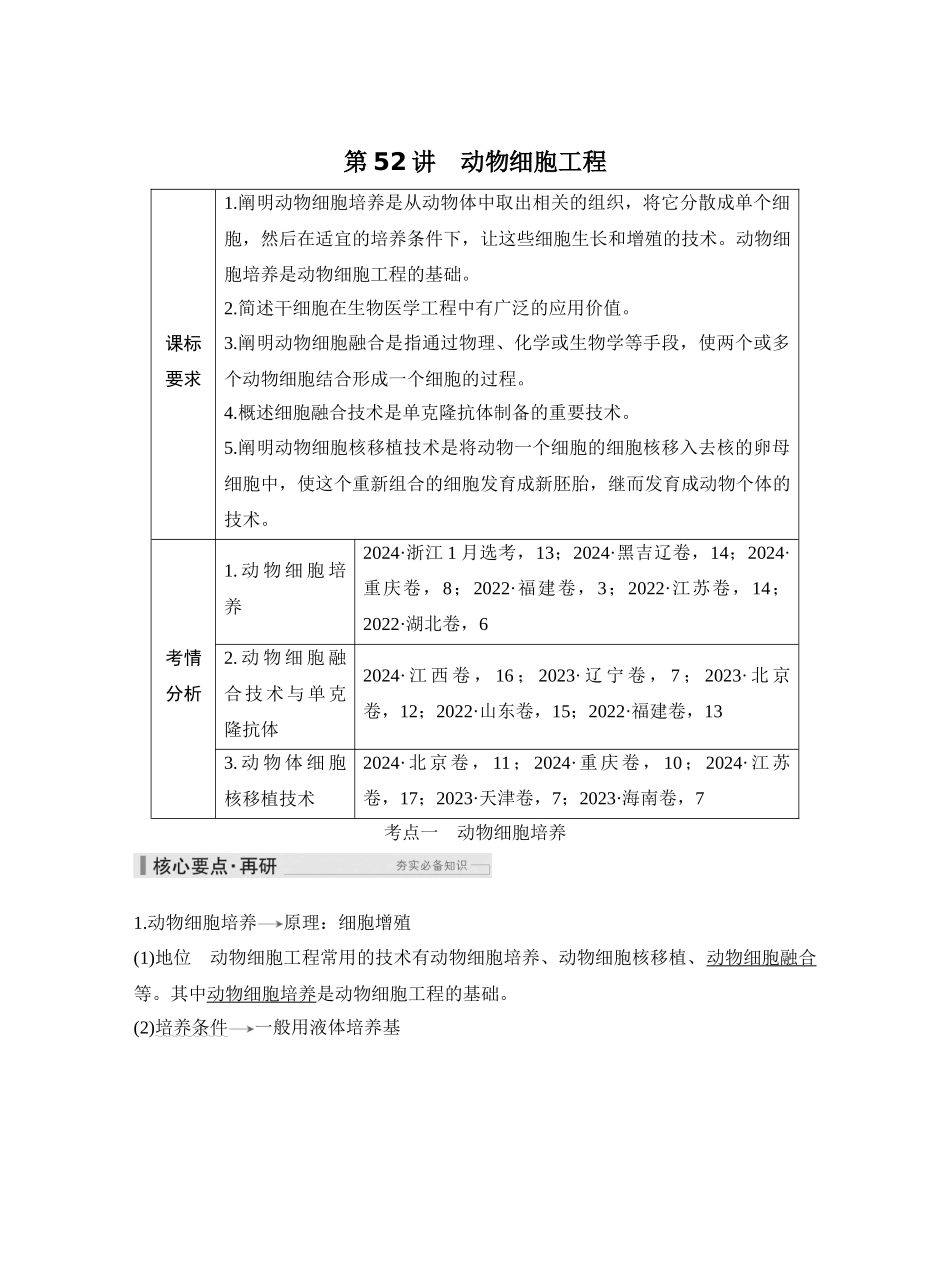 第52讲动物细胞工程.docx_第1页