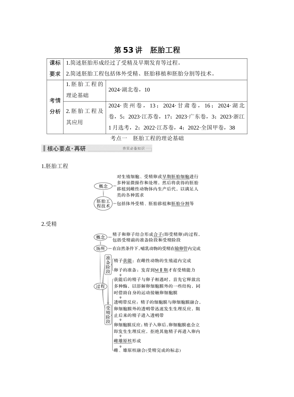 第53讲胚胎工程.docx_第1页
