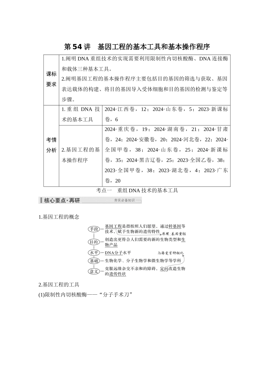 第54讲基因工程的基本工具和基本操作程序.docx_第1页
