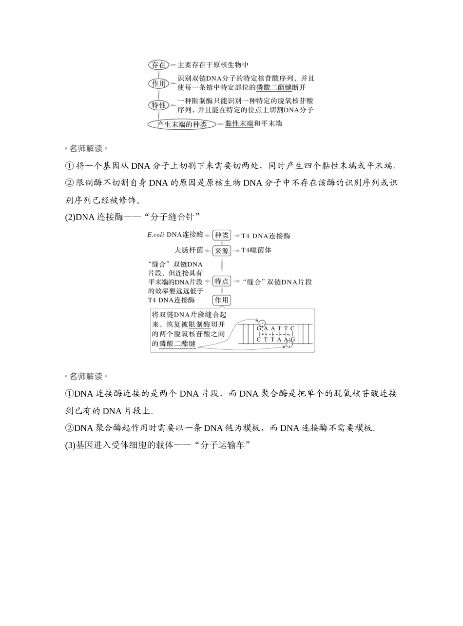 第54讲基因工程的基本工具和基本操作程序.docx_第2页