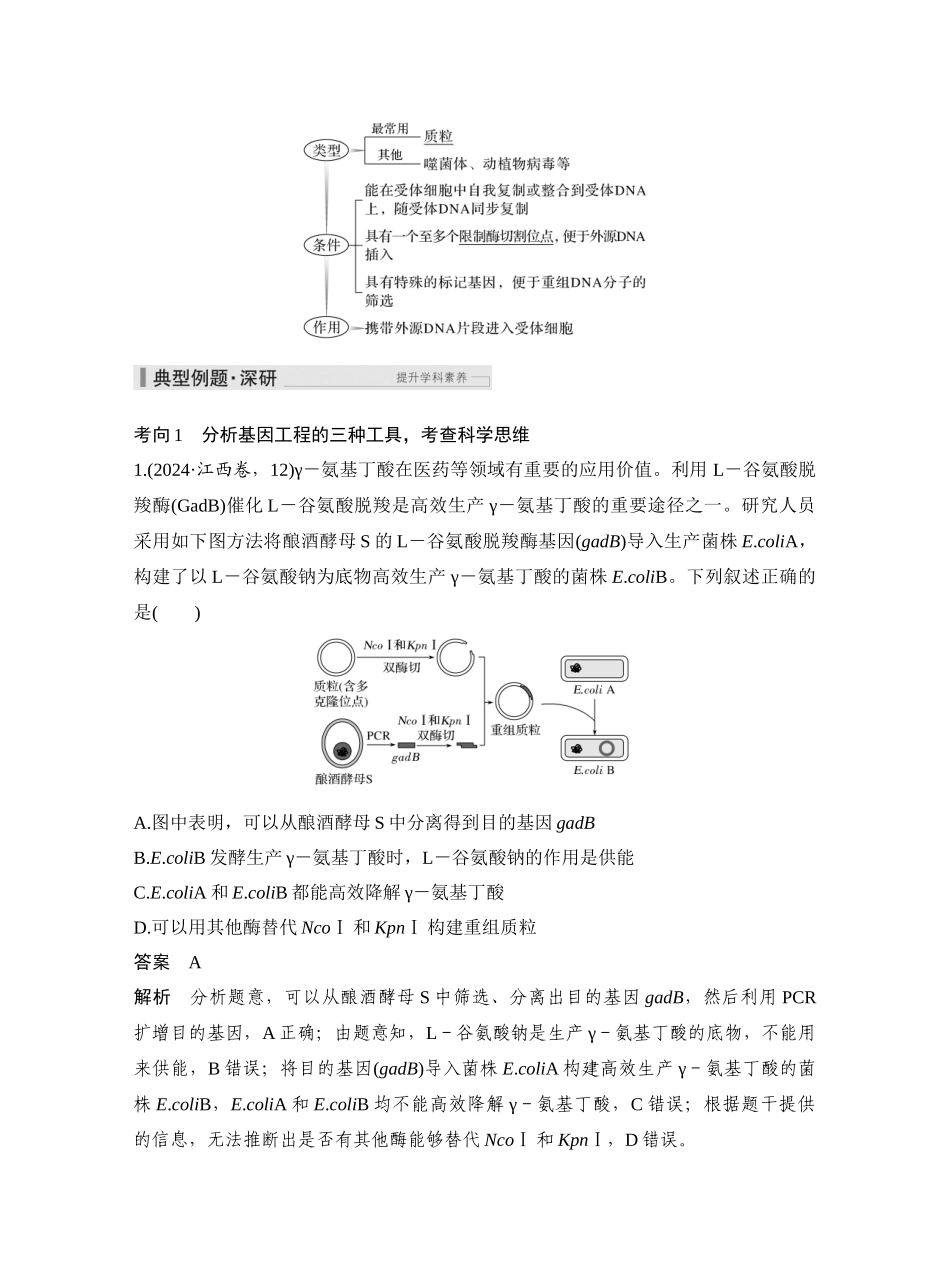 第54讲基因工程的基本工具和基本操作程序.docx_第3页