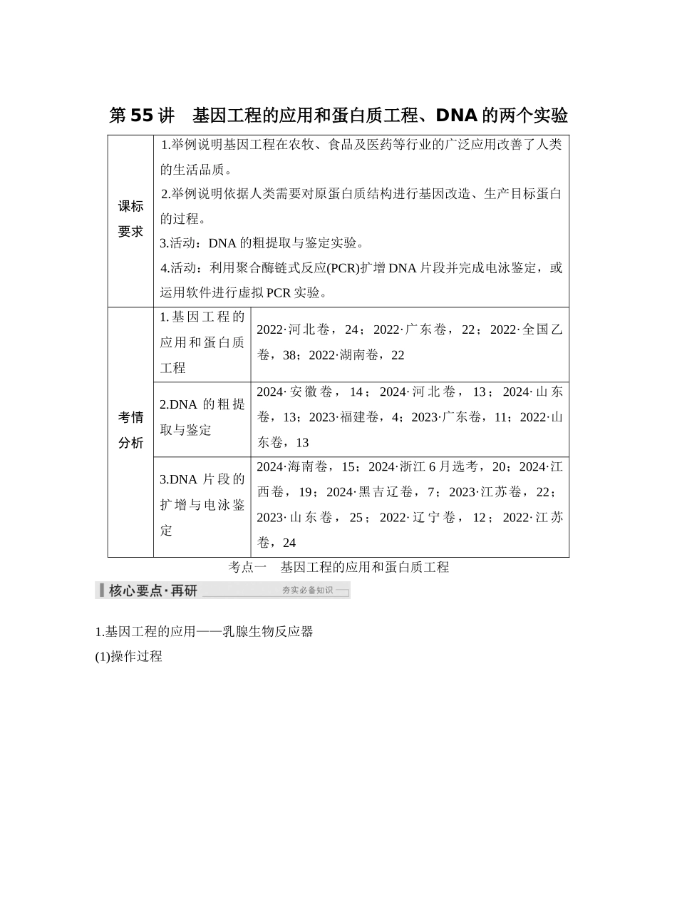 第55讲基因工程的应用和蛋白质工程、DNA的两个实验.docx_第1页