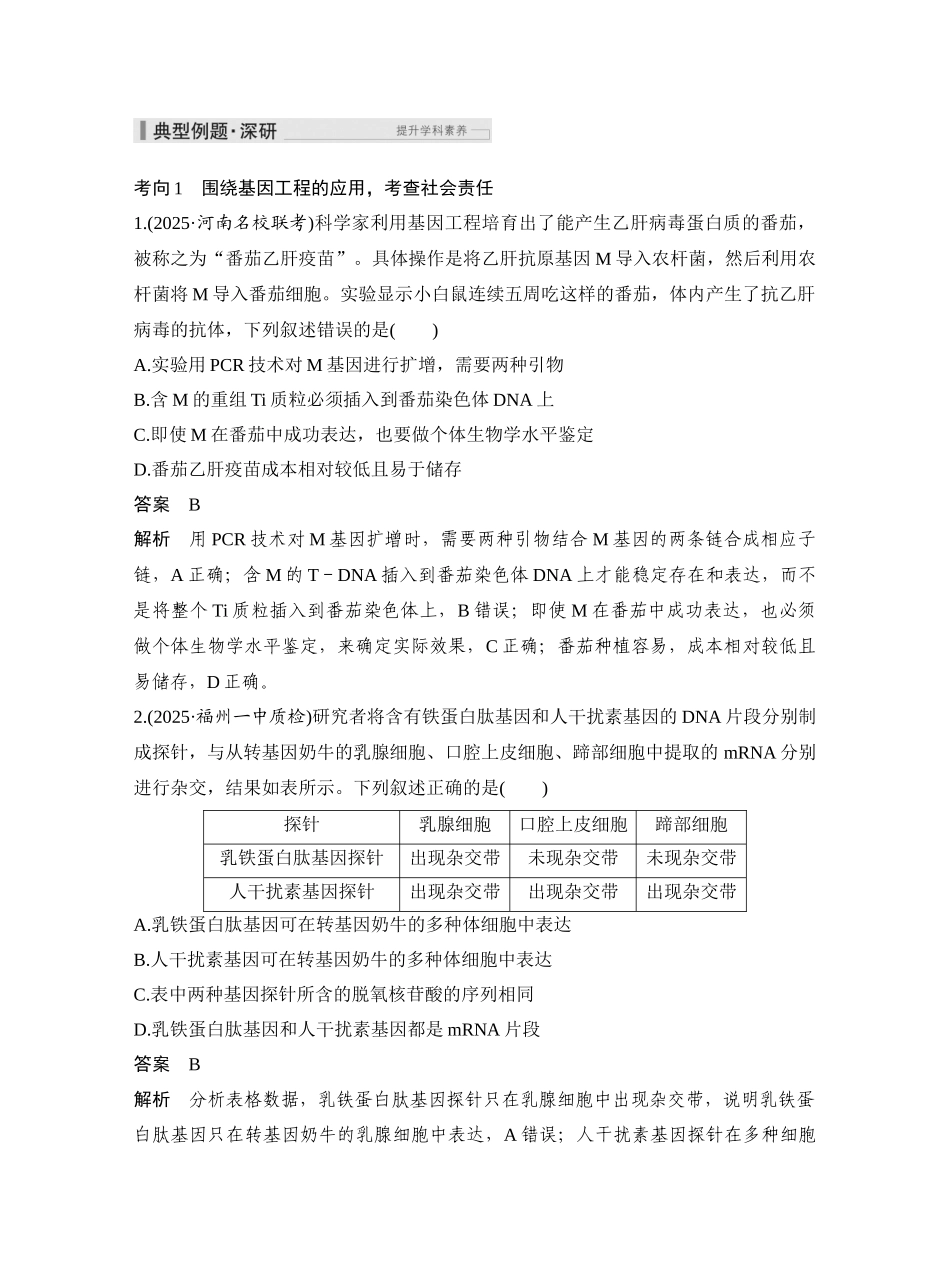 第55讲基因工程的应用和蛋白质工程、DNA的两个实验.docx_第3页