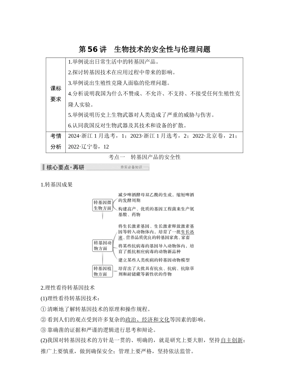 第56讲生物技术的安全性与伦理问题.docx_第1页