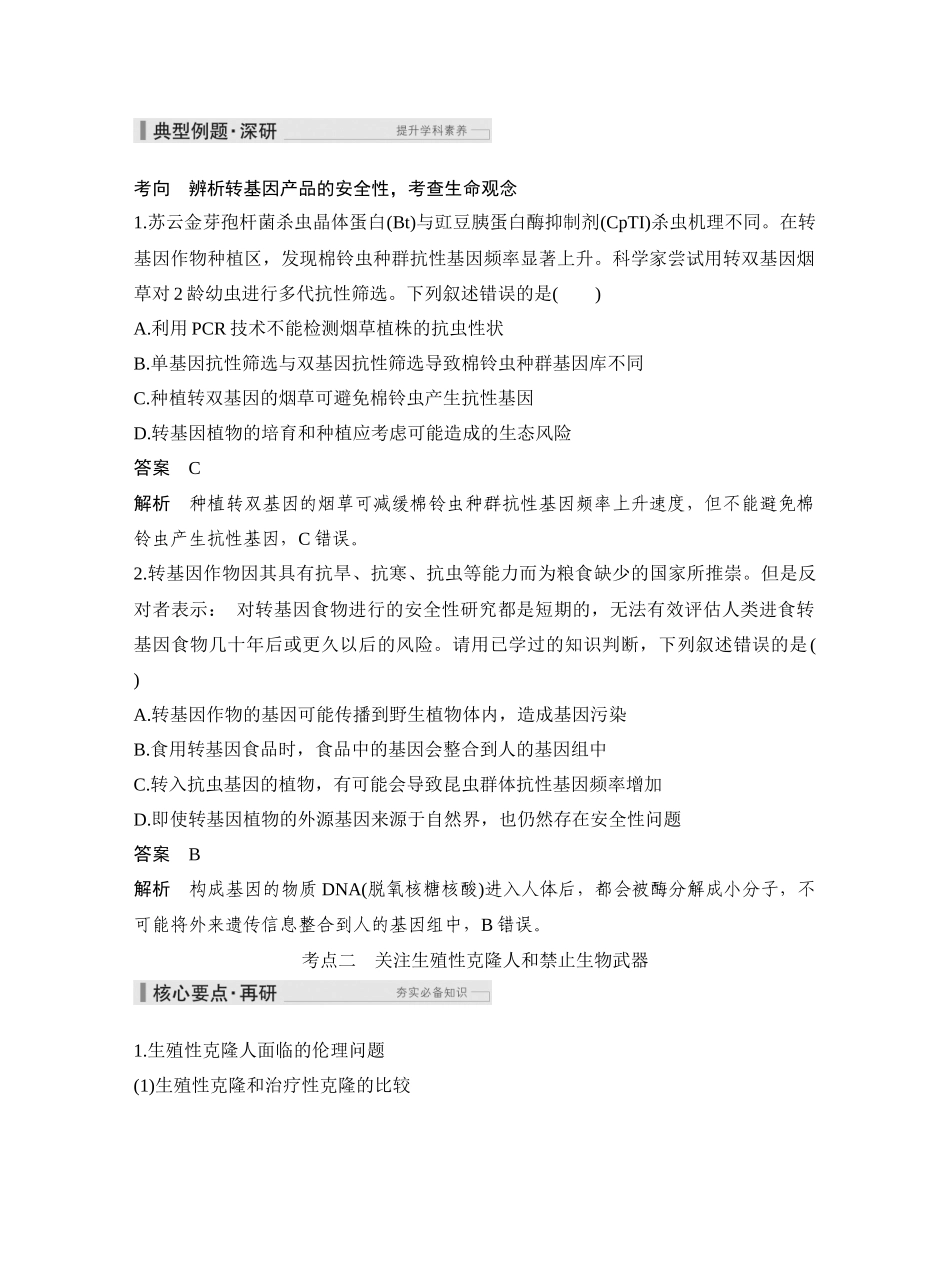 第56讲生物技术的安全性与伦理问题.docx_第2页