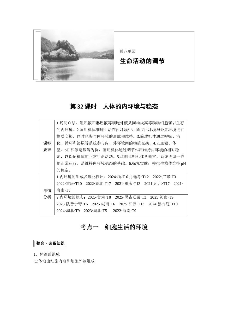 第八单元第32课时人体的内环境与稳态.docx_第1页