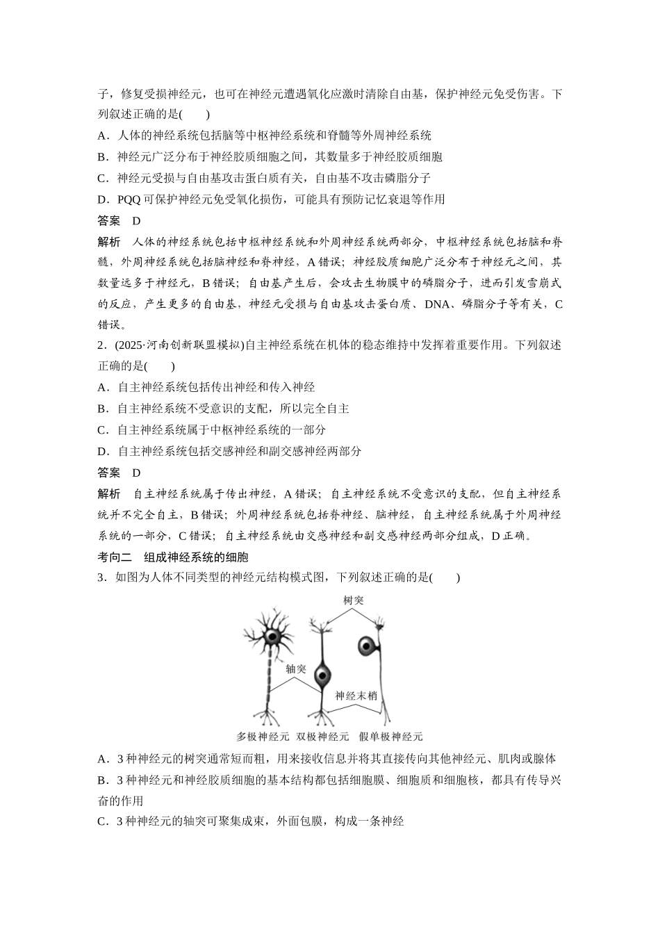 第八单元第33课时神经调节的结构基础和基本方式.docx_第3页