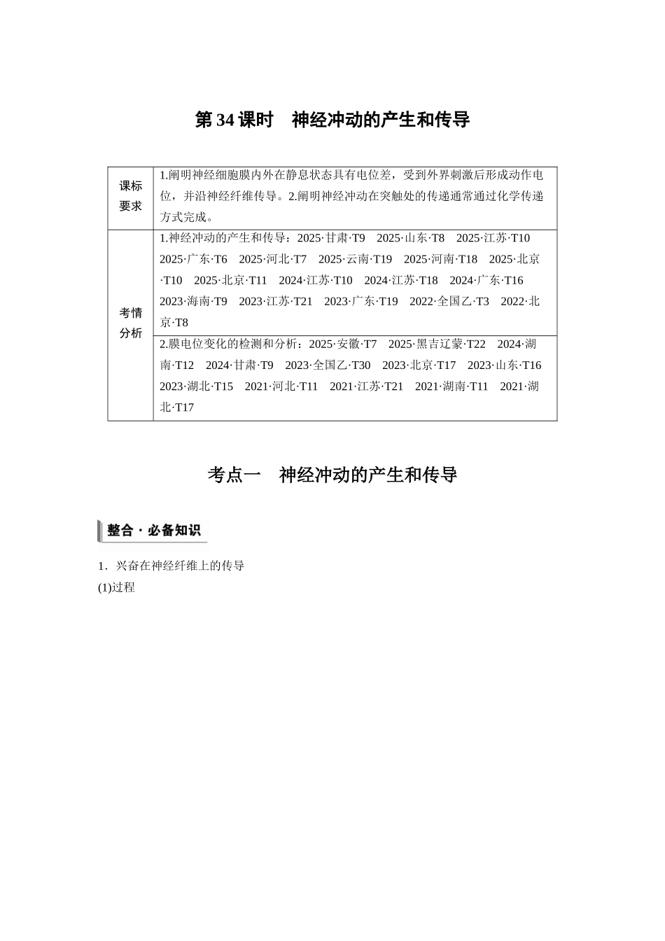 第八单元第34课时神经冲动的产生和传导.docx_第1页